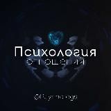 Психология отношений