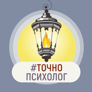 Логотип @psychology_actually - #ТочноПсихолог