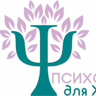 Логотип @psychology_for_l - Психология для жизни