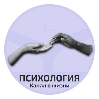 Логотип @psychology_forlife - Психология | Канал о жизни
