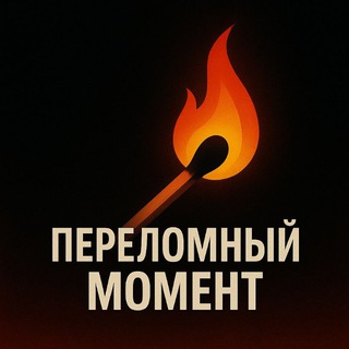 Логотип @psychology_gid - Переломный момент