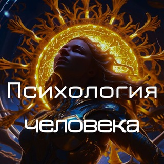 Логотип @psychology_humam_xxi - Психология человека ❤️