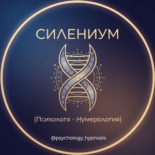 Логотип @psychology_hypnosis - Силениум 15:15 (Психология - Нумерология)