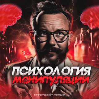 Логотип @psychology_manipulat - Психология Манипуляции | Темная психология