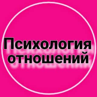 Логотип @psychology_of_relationships_1991 - Психология отношений