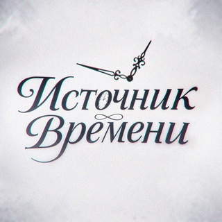 Логотип @psychology_of_the_hunter - Источник времени