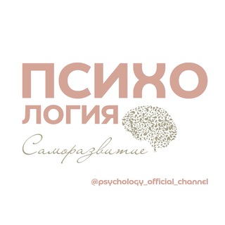 Логотип @psychology_official_channel - Психология | Саморазвитие