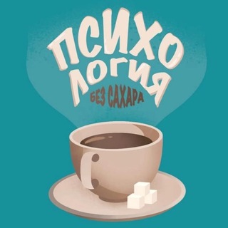 Логотип @psychology_without_sugar - Психология - без сахара ️