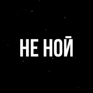 Логотип @psychologyofperfection - Не ной. Психология совершенствования.