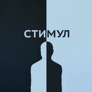Логотип @psychologystimyl - Стимул | Психология и саморазвитие
