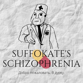 Логотип @psychopharmacological - Suffokate's Schizophrenia💊