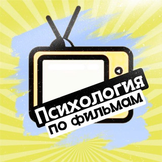 Логотип @psyfilms1 - Психология по фильмам