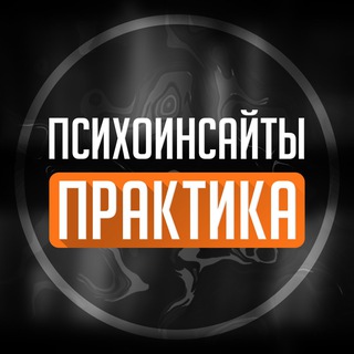 Логотип @psyhoinsayti - Психоинсайты и практика для начинающих и профи