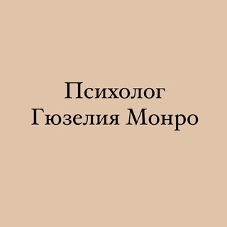Логотип @psyholog_safina - Психолог Гюзелия Монро