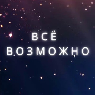 Логотип @psyhology8 - Всё возможно ♾️ Оксана Шевченко