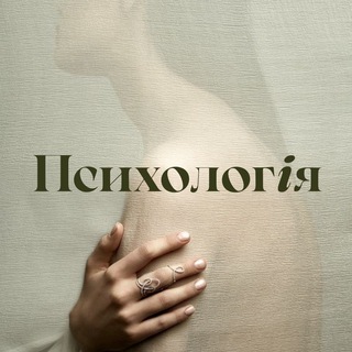 Логотип @psyhology_ua - Психологія | Саморозвиток