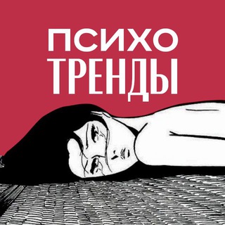 Логотип @psyhotrends - Психотренды