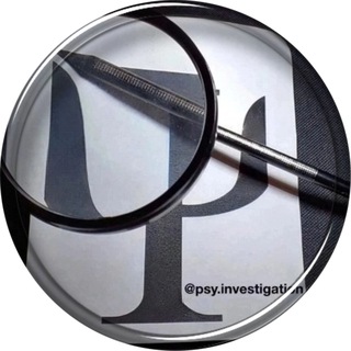 Логотип @psyinvestigation - Психологическое Расследование