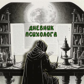 Логотип @psylifenote - Дневник психолога
