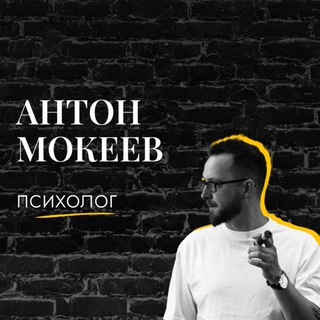 Логотип @psymokeev - Антон Мокеев | Устранение тревоги и ПА