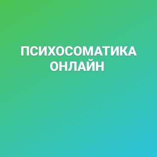 Логотип @psyonlinehelp - PSY_ONLINE 🍀