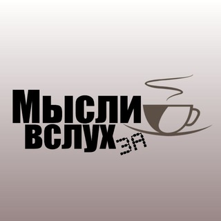 Логотип @psyrelat - Мысли вслух за ☕