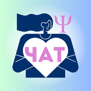 Логотип @psyshat - Все психологи ТУТ🔹ЧАТ