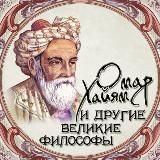 Омар Хайям и другие великие философы