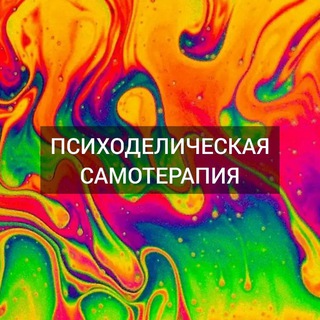 Логотип @psytherapy110 - Психоделическая самотерапия