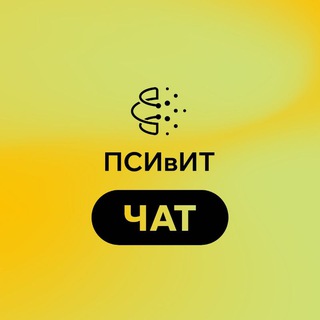 Логотип @psyvitchat - ПСИвИТ Чат