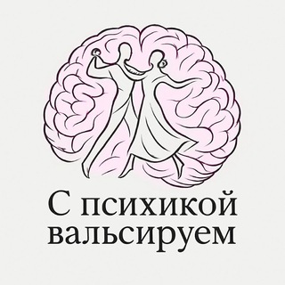 Логотип @psywaltz - С психикой вальсируем 🧠