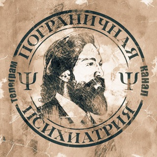 Логотип @psyxxi - Пограничная Психиатрия Ψ