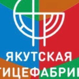 Логотип @pticefabrika - АО «Якутская птицефабрика»