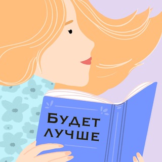 Логотип @ptsrnobudetluchshe - Будет лучше📝