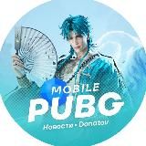 PUBG mobile| Новости Донни