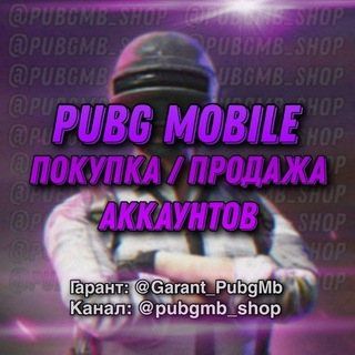 Логотип @pubgmb_shop - ⟪ PUBG Mobile ⟫ Купить / Продать Аккаунт