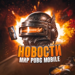 Логотип @pubgmmir_news - Новости | Мир Pubg Mobile