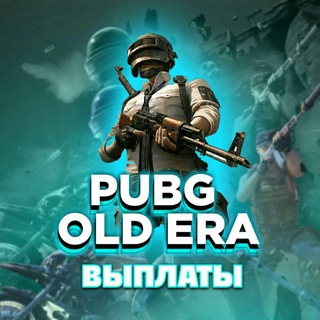 Логотип @pubgolderawizdraw - Выплаты PubgOldEra