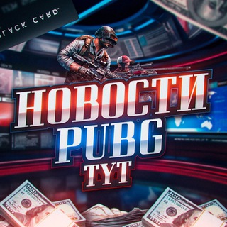 Логотип @pubgtyt - Новости PUBGTYT📰