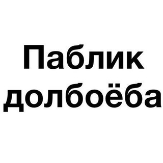 Логотип @public_dolboeba - Паблик Долбоёба