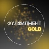 Логотип @public_fulfillment_gold - Канал переехал