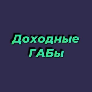 Логотип @publicgab - Доходные ГАБы