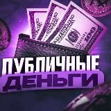 Логотип @publichniyedengi - Публичные Деньги