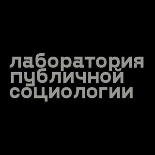 Логотип @publicsociologylaboratory - PS Lab - Лаборатория публичной социологии