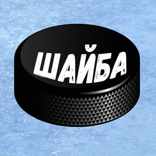Логотип @puck_hockey - Хоккей | Шайба