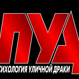 Логотип @pudkyev - Психология Уличной Драки