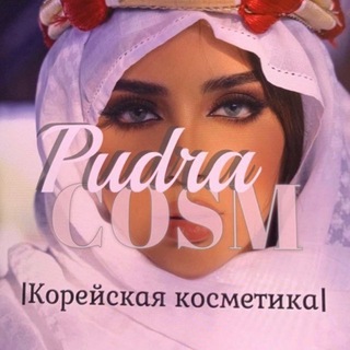 Логотип @pudra_cos - pudra_cosm | КОРЕЙСКАЯ КОСМЕТИКА