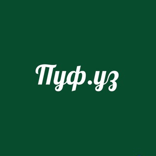 Логотип @pufuz1 - Пуф.уз