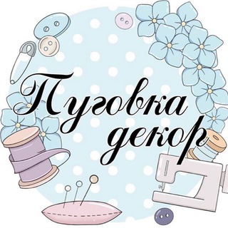 Логотип @pugovka_dekor - Пуговка декор