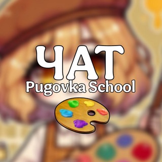 Логотип @pugovka_school_chatt - Чат Pugovka School💬